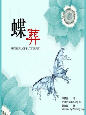 cover image of 蝶葬